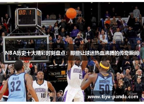 NBA历史十大精彩时刻盘点：那些让球迷热血沸腾的传奇瞬间