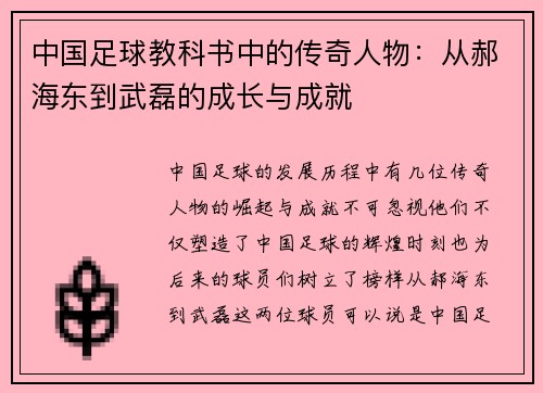 中国足球教科书中的传奇人物：从郝海东到武磊的成长与成就