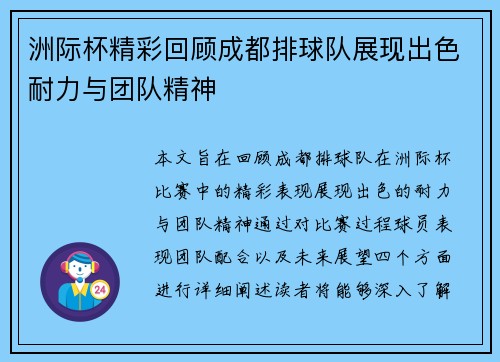 洲际杯精彩回顾成都排球队展现出色耐力与团队精神