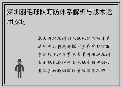 深圳羽毛球队盯防体系解析与战术运用探讨
