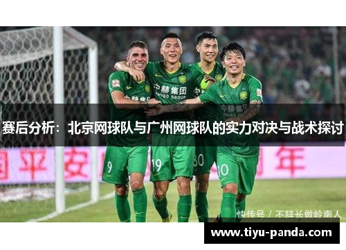 赛后分析：北京网球队与广州网球队的实力对决与战术探讨