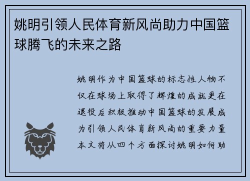 姚明引领人民体育新风尚助力中国篮球腾飞的未来之路