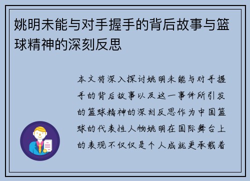 姚明未能与对手握手的背后故事与篮球精神的深刻反思