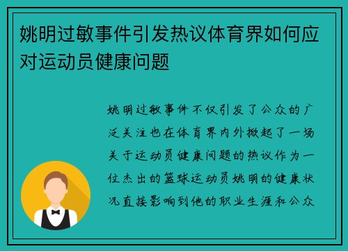 姚明过敏事件引发热议体育界如何应对运动员健康问题