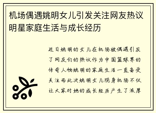 机场偶遇姚明女儿引发关注网友热议明星家庭生活与成长经历