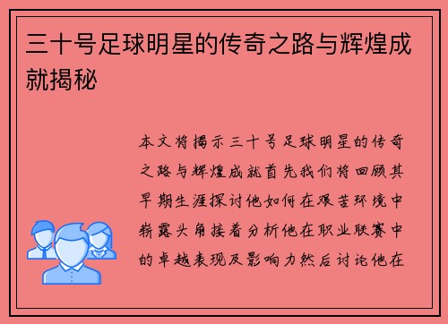 三十号足球明星的传奇之路与辉煌成就揭秘