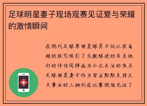 足球明星妻子现场观赛见证爱与荣耀的激情瞬间