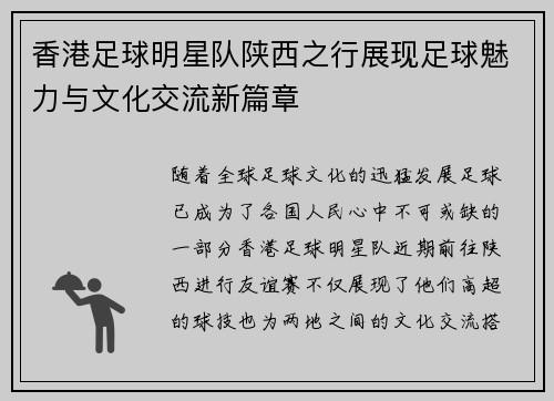 香港足球明星队陕西之行展现足球魅力与文化交流新篇章