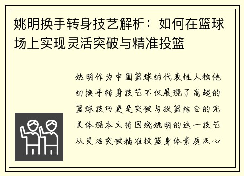 姚明换手转身技艺解析：如何在篮球场上实现灵活突破与精准投篮