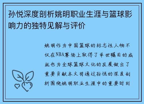 孙悦深度剖析姚明职业生涯与篮球影响力的独特见解与评价