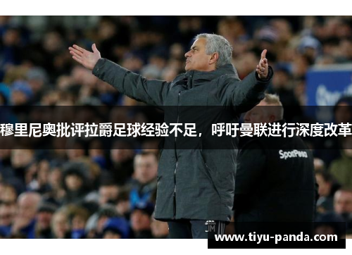穆里尼奥批评拉爵足球经验不足，呼吁曼联进行深度改革