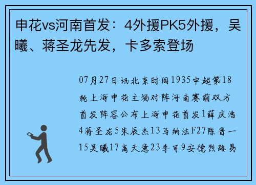 申花vs河南首发：4外援PK5外援，吴曦、蒋圣龙先发，卡多索登场