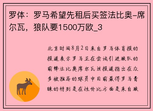 罗体：罗马希望先租后买签法比奥-席尔瓦，狼队要1500万欧_3